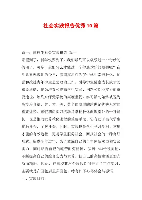 社会实践报告优秀10篇