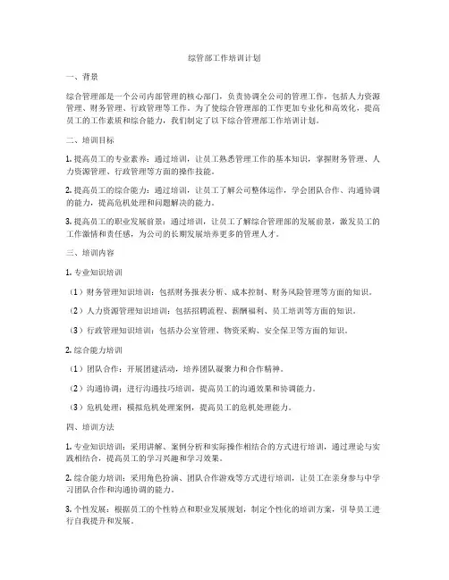 综管部工作培训计划