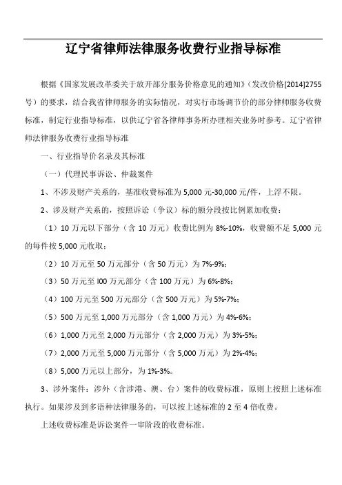 最新-辽宁、沈阳律师法律服务收费行业指导标准
