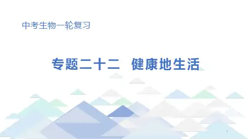 初中生物中考总复习课件：专题23 健康地生活