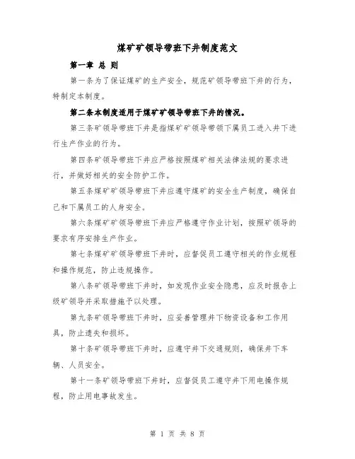 煤矿矿领导带班下井制度范文（4篇）