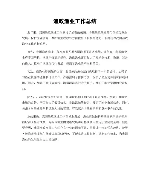 渔政渔业工作总结