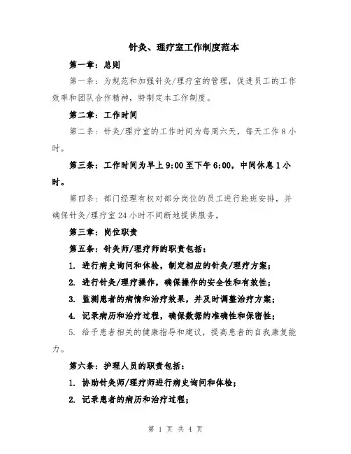 针灸、理疗室工作制度范本