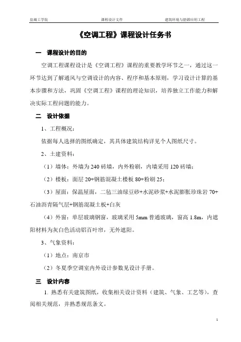 空调工程课程设计任务书(新)