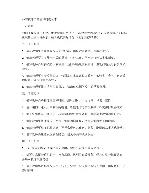 小学教师严格值班制度范本