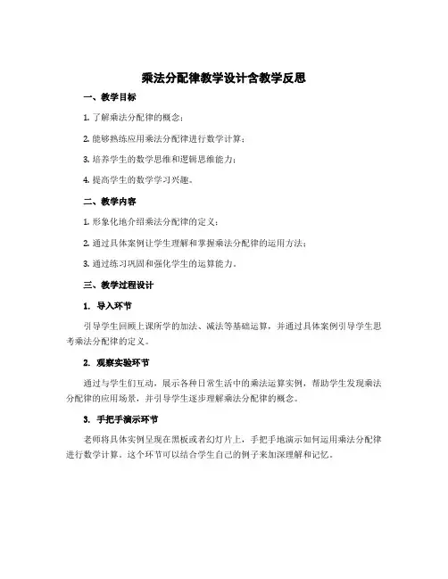 《乘法分配律》【教学设计】含教学反思四年级上册数学北师大版