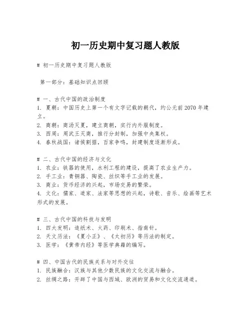 初一历史期中复习题人教版