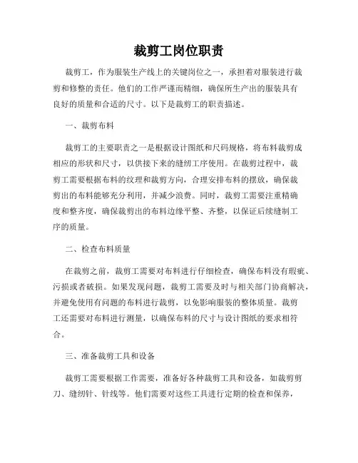 裁剪工岗位职责