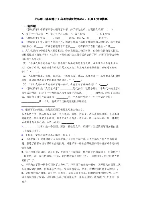 七年级《骆驼祥子》名著导读(含知识点、习题6知识梳理