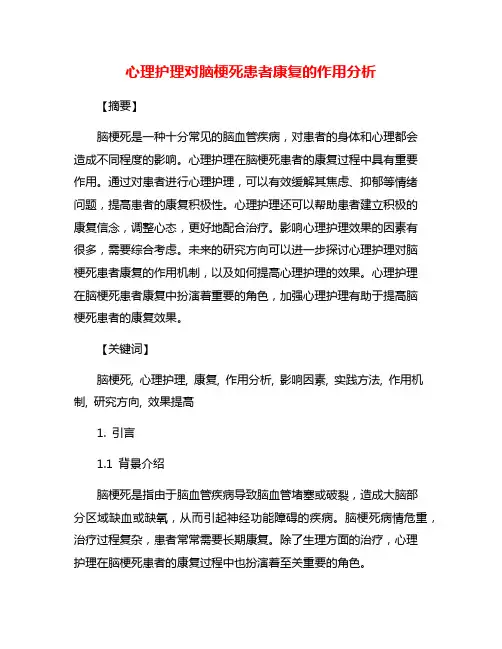 心理护理对脑梗死患者康复的作用分析