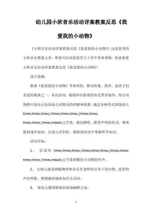幼儿园小班音乐活动详案教案反思《我爱我的小动物》