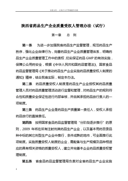 陕西省药品生产企业质量受权人管理办法