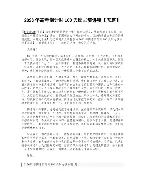 2023年高考倒计时100天励志演讲稿【五篇】