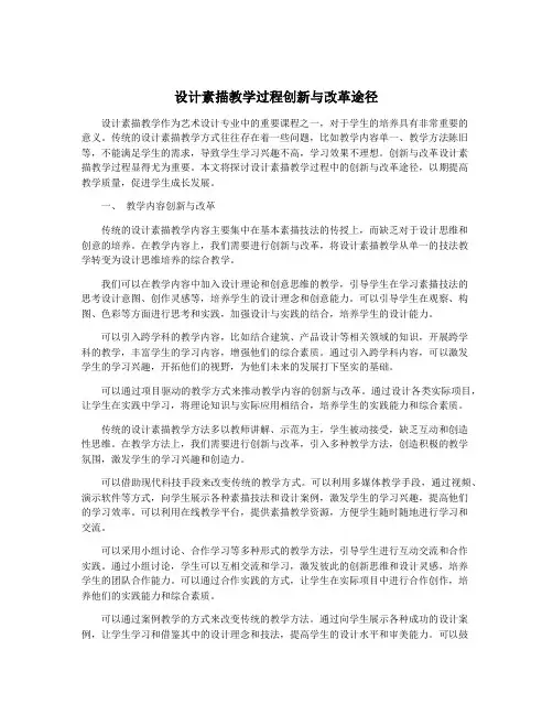 设计素描教学过程创新与改革途径
