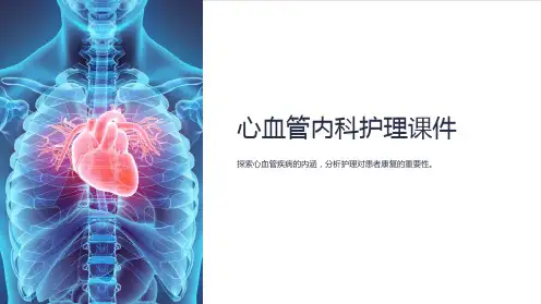 《心血管内科护理课件》