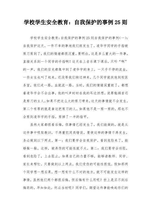 学校学生安全教育：自我保护的事例25则