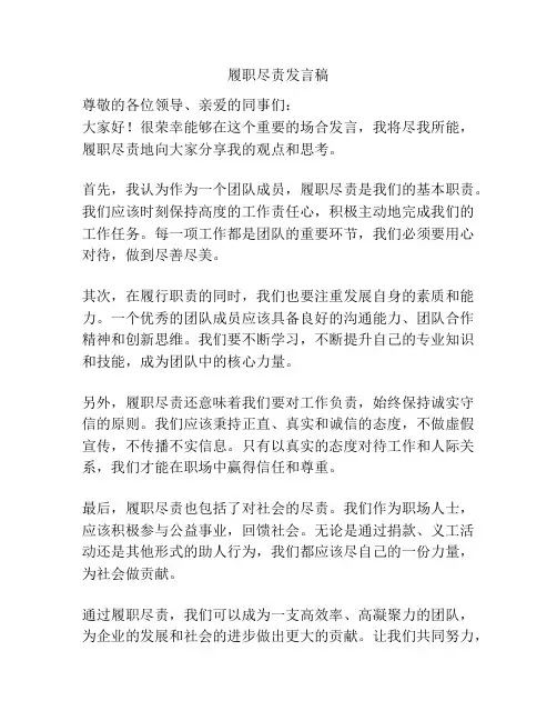 履职尽责发言稿