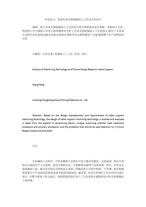 毕业论文：浅谈车床支架机械加工工艺及夹具设计