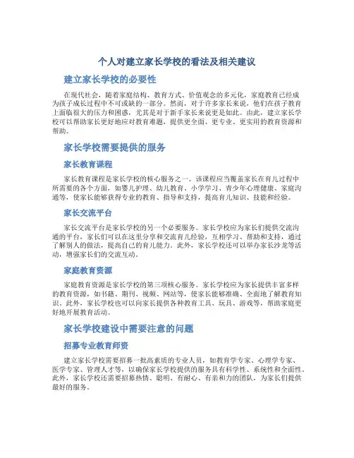 个人对建立家长学校的看法及相关建议