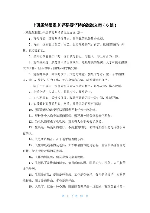上班虽然很累,但还是要坚持的说说文案(6篇)