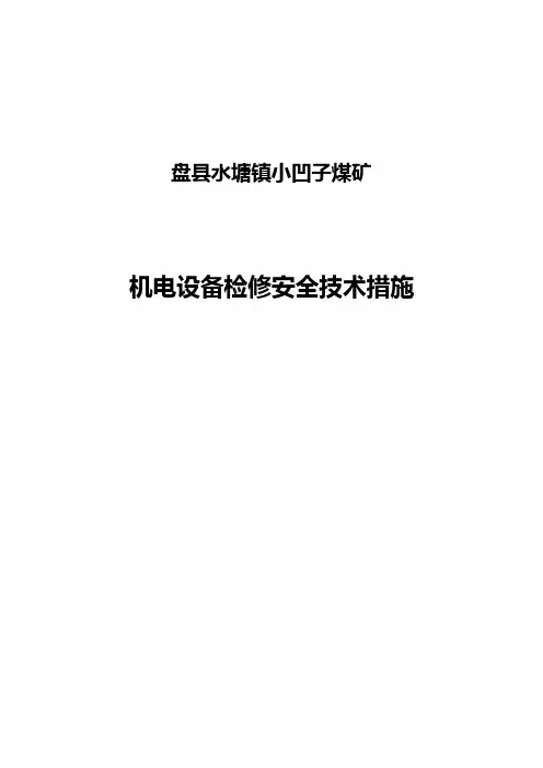 机电设备检修安全技术措施