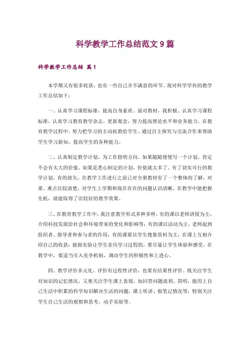 科学教学工作总结范文9篇