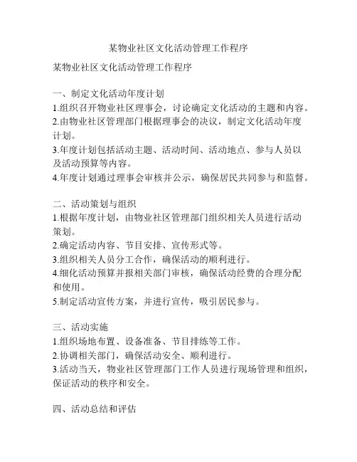 某物业社区文化活动管理工作程序