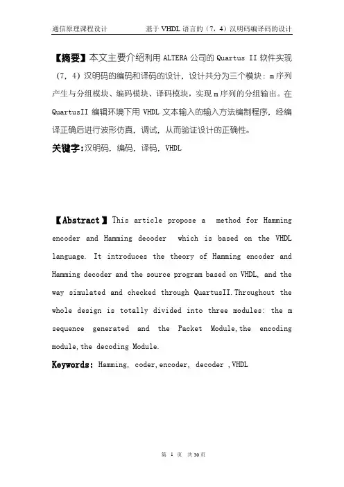(7,4)汉明码课程设计