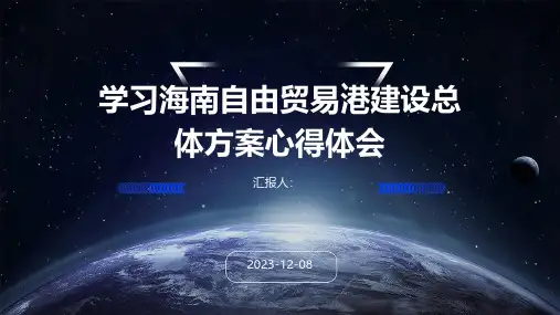 学习海南自由贸易港建设总体方案心得体会