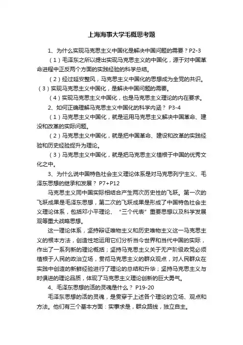 上海海事大学毛概思考题