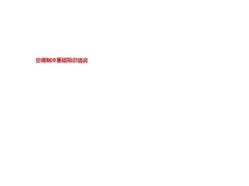 空调制冷基础知识培训