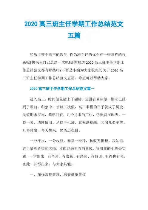 2020高三班主任学期工作总结范文五篇