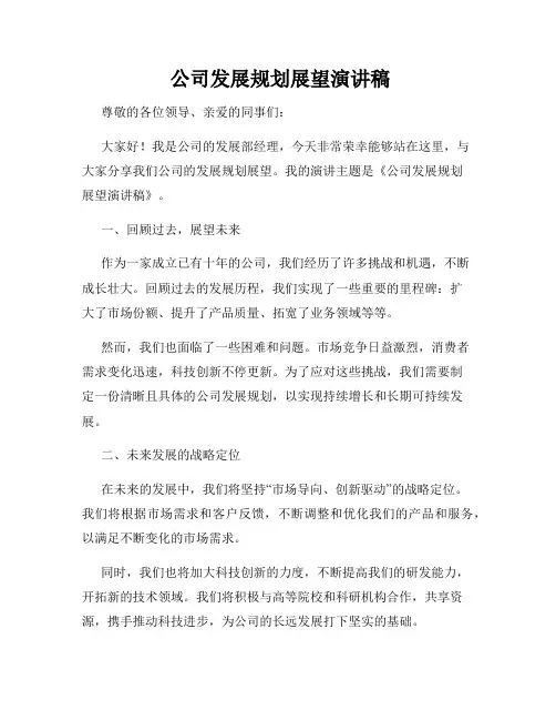  公司发展规划展望演讲稿