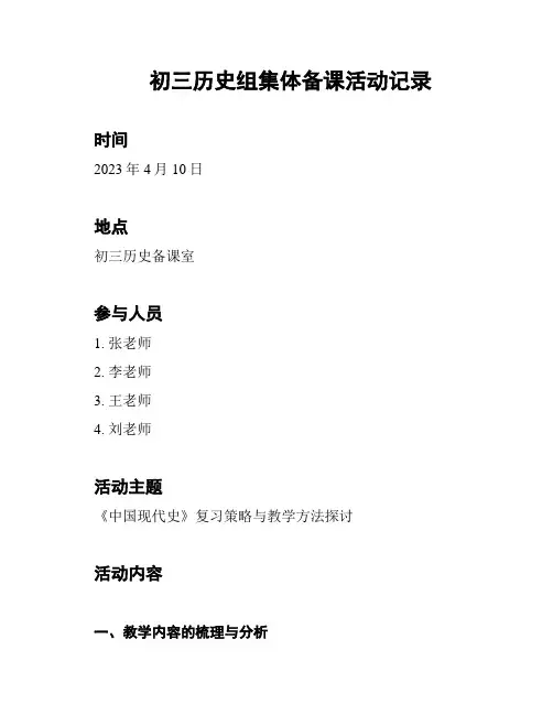 初三历史组集体备课活动记录