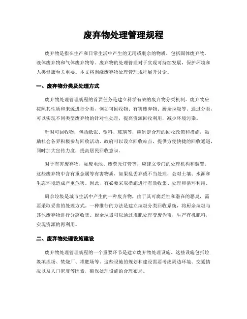 废弃物处理管理规程