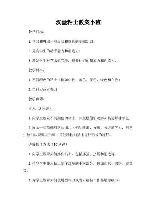 汉堡粘土教案小班
