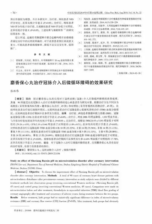 麝香保心丸治疗冠脉介入后微循环障碍的效果研究