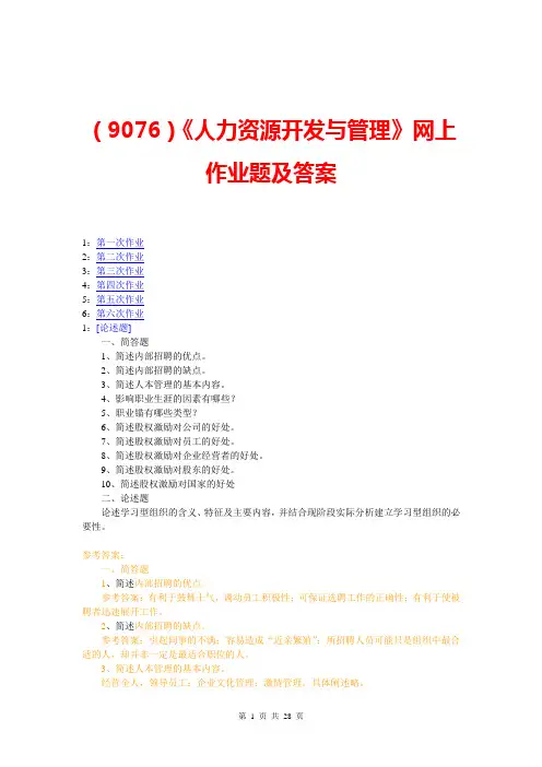 (9076)《人力资源开发与管理》网上作业题及答案