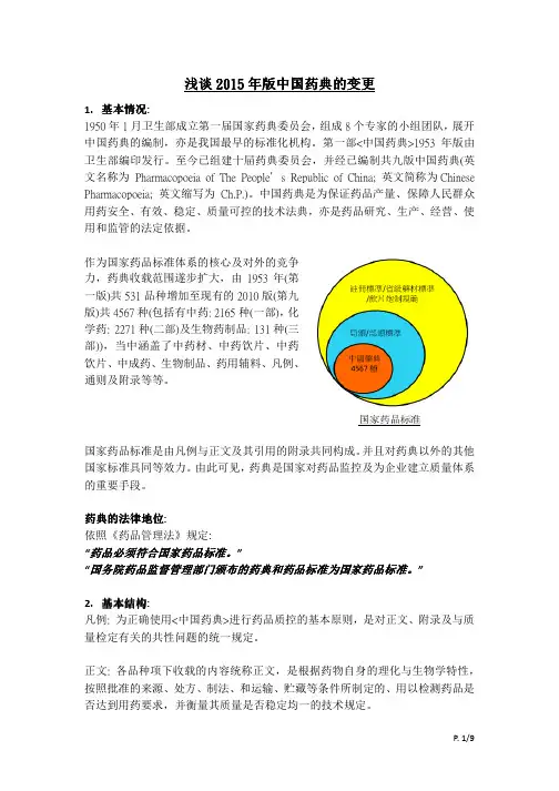 浅谈2015年版中国药典的变更年版中国药典的变更