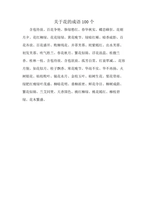 关于花的成语100个