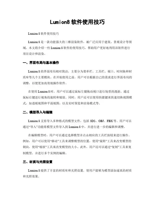 Lumion8软件使用技巧