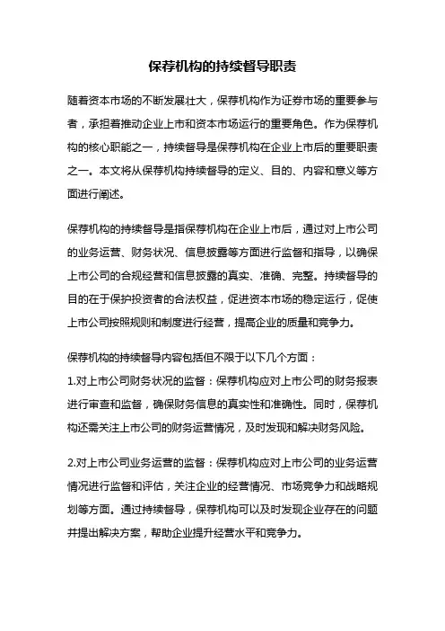 保荐机构的持续督导职责
