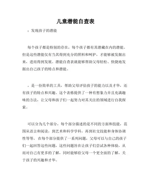 儿童潜能自查表