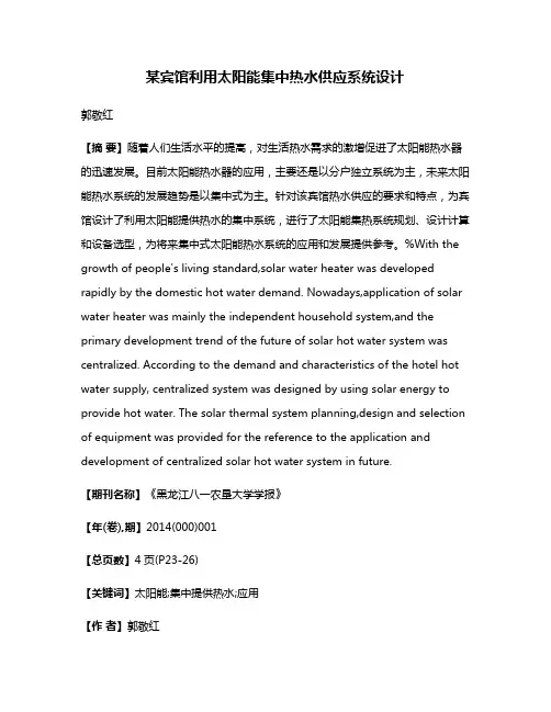 某宾馆利用太阳能集中热水供应系统设计