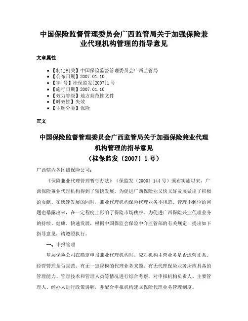 中国保险监督管理委员会广西监管局关于加强保险兼业代理机构管理的指导意见