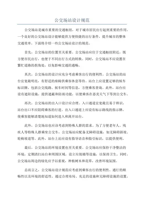 公交场站设计规范