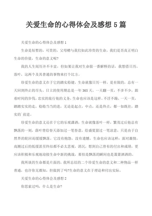 关爱生命的心得体会及感想5篇