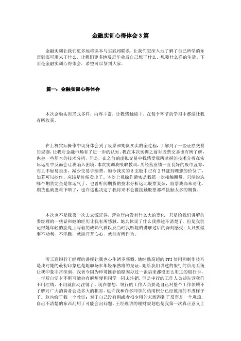 金融实训心得体会3篇