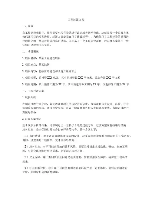 工程过渡方案