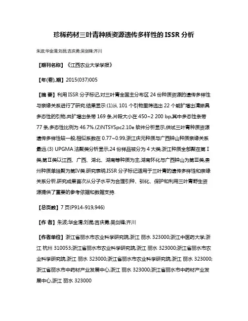珍稀药材三叶青种质资源遗传多样性的ISSR分析